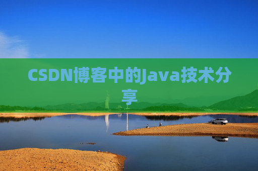 CSDN博客中的Java技术分享