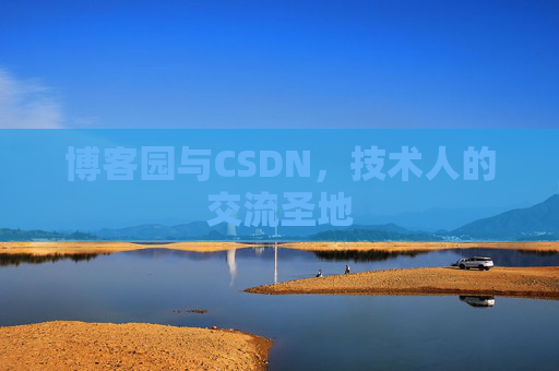 博客园与CSDN,技术人的交流圣地